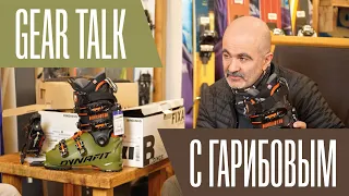 Гир Толк с Сергеем Гарибовым про крепы и ботинки
