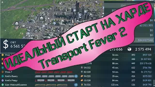 ИДЕАЛЬНЫЙ СТАРТ НА ХАРДЕ Transport Fever 2. Гайд