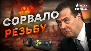 🚀 Медведев НАБРОСИЛСЯ с ЯДЕРНОЙ ДУБИНКОЙ! В Кремле ПАНИКА ИЗ-ЗА разрешения Запада бить по РФ