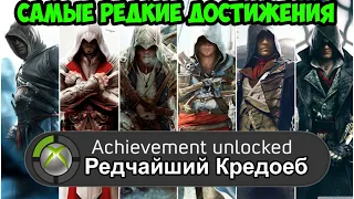 САМЫЕ РЕДКИЕ ДОСТИЖЕНИЯ В СЕРИИ ASSASSIN'S CREED