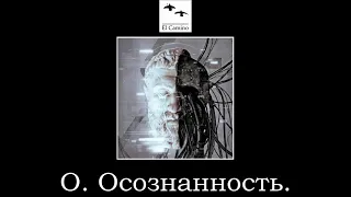 О. Осознанность