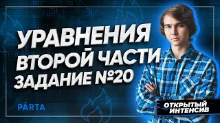 Уравнения второй части | Задание №20 |  PARTA МАТЕМАТИКА ОГЭ 2022