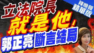 【盧秀芳辣晚報】郭正亮:你碰到柯建銘太君子會完蛋 柯今年第十屆｜立法院長就是他! 郭正亮斷言結局 精華版 @CtiNews