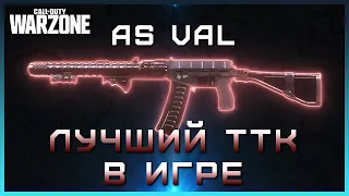 САМОЕ СИЛЬНОЕ оружие в Warzone | Лучшая СБОРКА на AS VAL Warzone | АС ВАЛ Варзон Сборка