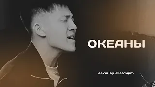 Океаны | Oceans | cover by Dreamqim