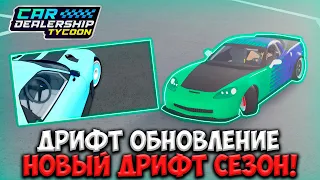 НОВЫЙ ДРИФТ СЕЗОН!? НОВОЕ ДРИФТ ОБНОВЛЕНИЕ В КДТ! НОВЫЙ СНЕК ПИК! | ROBLOX CAR DEALERSHIP TYCOON