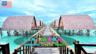 22. 马来西亚仙本那水晶度假村水屋.[4K] Malaysia Semporna Crystal resort water house.