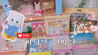 조용하게 실바니안 언박싱 하는 영상💛ㅣ키덜트ㅣSylvanian Familiesㅣunboxing