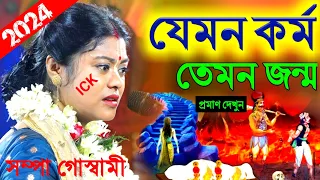 যেমন কর্ম তেমন জন্ম কীর্তন সম্পা গোস্বামী 2024, যেমন কর্ম তেমন ফল [sampa goswami kirtan 2024][kitten