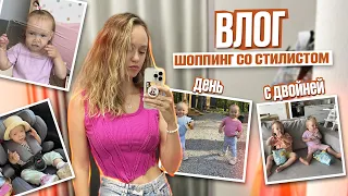 Шоппинг со стилистом и день с двойней | Влог мамы двойняшек