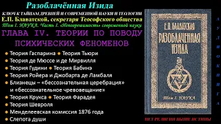 ТЕОРИИ ПО ПОВОДУ ПСИХИЧЕСКИХ ФЕНОМЕНОВ (Разоблачённая Изида, Том 1, Глава 4 из 15, Е.П. Блаватская)