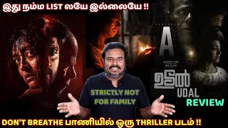 இது நம்ம List லயே இல்லையே | Don't Breathe பாணியில் ஒரு Thriller படம்|Udal Review in Tamil|Filmicraft