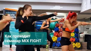 Как проходит семинар MIX FIGHT Екатерины Белокобыльской