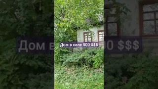 Покупаю Дом в Селе за 500 $ Песня