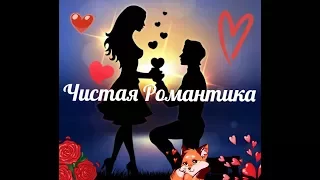 Чистая Романтика💗| Часть #1 (Чит. Опис.)