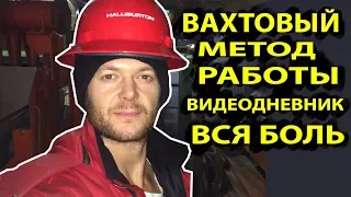 Влог | Дневник Инженера по буровым растворам | Halliburton | Растворщик | Химик | Буровая | Боль