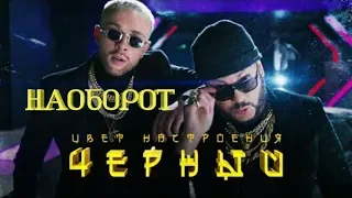 Егор Крид feat. Филипп Киркоров - Цвет настроения черный (премьера клипа, 2018) НАОБОРОТ