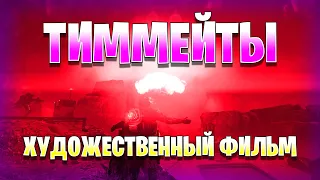 Helldivers 2 - Художественный фильм "Тиммейты"