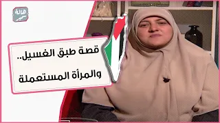 قصة طبق الغسيل.. والمرأة المستعملة