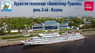 День 2-ой на теплоходе "Александр Пушкин" (компания "ВодоходЪ") (11.05.21г.), Казань