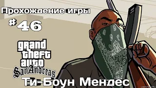 Прохождение GTA SAN ANDREAS Ти-Боун Мендес|| (Миссия 46)