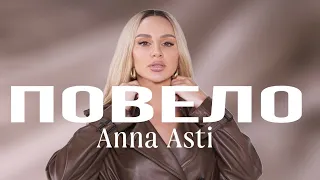 ANNA ASTI - Повело