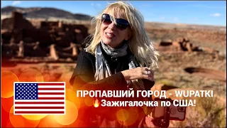 (9) США. Тайны пропавшего города ВУПАТКИ в Аризоне 🔥Зажигалочка 3 дня на авто по США! #аризона #сша