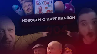 Новостной дайджест с Убермаргиналом «В гостях у Рашки» #04