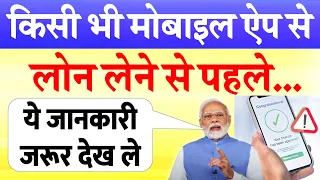 मोबाइल ऐप से लोन लेने से पहले यह वीडियो देख ले वरना 3 के 13 चुकाने पड़ेंगे Alert PM Modi RBI News