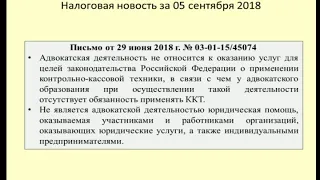 Дайджест налоговых новостей за сентябрь 2018 / Tax news digest for September 2018