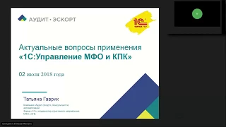 02.07.18 г.: Актуальные вопросы применения «1С:Управление МФО и КПК»