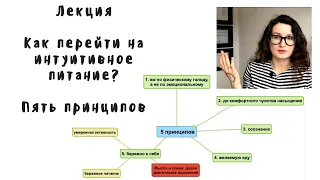 Принципы интуитивного питания. Как перейти на интуитивное питание.