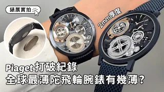 Piaget新錶實拍｜上手試戴！全球最薄2mm陀飛輪腕錶Altiplano Ultimate Concept Tourbillon｜Watches & Wonders 2024