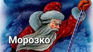 Казка Морозко/Казки для дітей українською/Аудіоказка на ніч/Сказки для детей/Маленькі мрійники