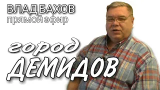 Влад Бахов. Прямой разговор из Демидова