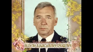 С днем рождения Вас, Валентин Владиславович Лукашевич!