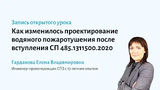 Как изменилось проектирование водяного пожаротушения после вступления в силу СП 485.1311500