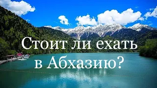 Думали что будем ездить в Абхазию часто❓