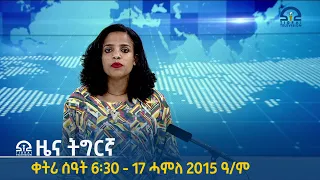 ዜና ትግርኛ ቀትሪ  ሰዓት 6፡30 - 17 ሓምለ 2015 ዓ/ም  |  Watch Live Streaming |