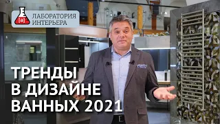 Тренды и антитренды в дизайне интерьеров ванных комнат в 2021 году. Лаборатория Интерьера