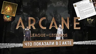 Что ты мог упустить? Аркейн скрытые детали 1 АКТа | Arcane 1 ACT