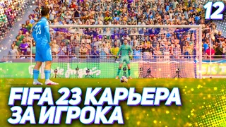 FIFA 23 КАРЬЕРА ЗА ИГРОКА |#12| - РАЗВЯЗКА СЕЗОНА и БУДУЩЕЕ ХАНТЕРА