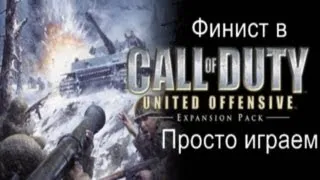 Call of Duty - United Offensive - Финист в сети