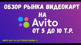 Рынок видеокарт на авито от 5 до 10 тысяч рублей / 2019 год