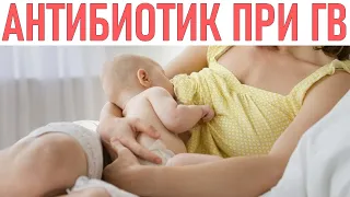 ГРУДНОЕ ВСКАРМЛИВАНИЕ И АНТИБИОТИКИ | Можно ли кормить грудью c антибиотиком