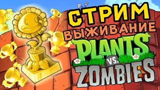 СТРИМ!! ВЫЖИВАНИЕ(СЛОЖНО) в Plants vs. Zombies!