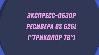 Экспресс-обзор ресивера GS 626L для просмотра Триколор ТВ