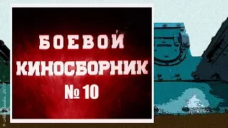 Боевой киносборник (1941) / 10 серия.