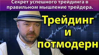 Как заработать на бирже. Секрет успешного трейдинга.  Трейдинг и постмодерн.