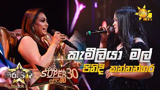 Kameliya Mal Suwadata - කැමීලියා මල් සුවඳට  | Pinidi Kannangara💥Hiru Star Season 3 |